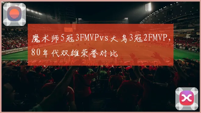 魔术师5冠3FMVPvs大鸟3冠2FMVP,80年代双雄荣誉对比